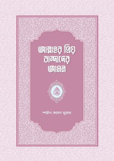 আল্লাহর প্রিয় বান্দাদের আমল