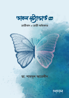 ডাবল স্ট্যাণ্ডার্ড-২.০