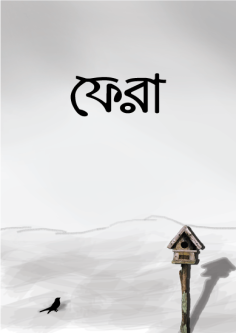 ফেরা