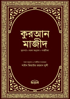 কুরআন মাজীদ
