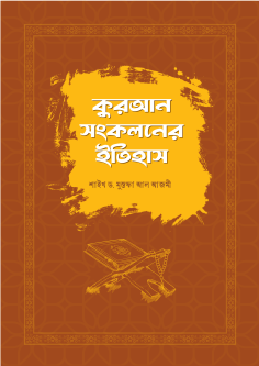 কুরআন সংকলনের ইতিহাস