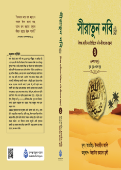 সীরাতুন নবি স. ৪
