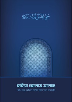 হাইয়া আলাস সালাহ