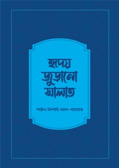 হৃদয় জুড়ানো সালাত