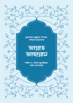 জান্নাত-জাহান্নাম