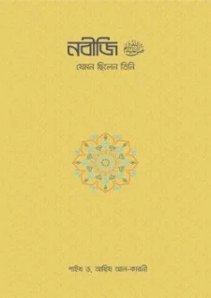 নবীজি ﷺ—যেমন ছিলেন তিনি
