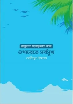 ওপারেতে সর্বসুখ: জান্নাতের মনোমুগ্ধকর বর্ণনা