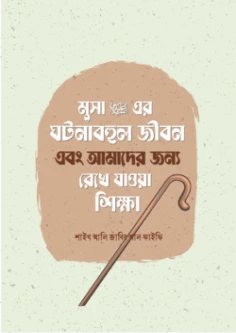 মুসা আলাইহিস সালামের ঘটনাবহুল জীবন  এবং আমাদের জন্য রেখে যাওয়া শিক্ষা
