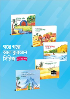 ‘গল্পে গল্পে আল কুরআন’ সিরিজ ১১-১৫