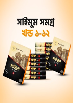 সাইমুম সমগ্র (১-১২ খণ্ড)