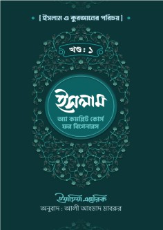 ইসলাম ও কুরআনের পরিচয়(প্রথম খণ্ড )