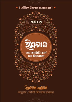 মৌলিক ইবাদত ও মাসায়েল (তৃতীয় খণ্ড )