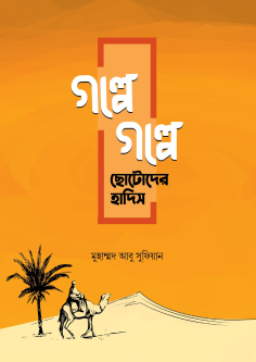 গল্পে গল্পে ছোটোদের হাদিস