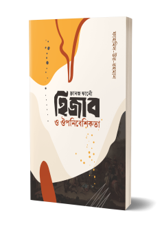 ফ্রানজ ফানোঁ হিজাব ও ঔপনিবেশিকতা